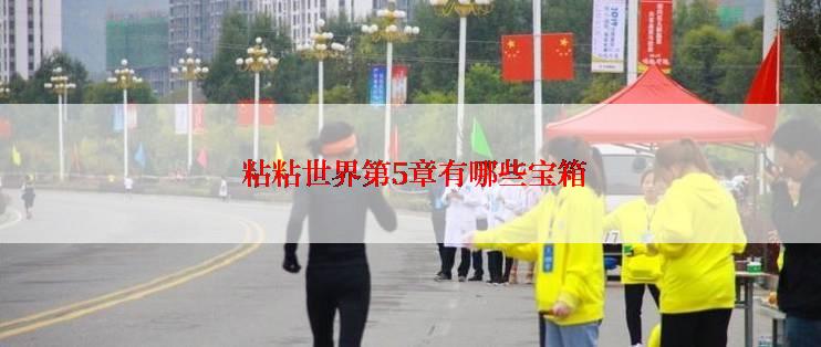  粘粘世界第5章有哪些宝箱