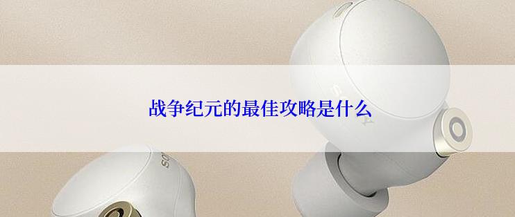  战争纪元的最佳攻略是什么
