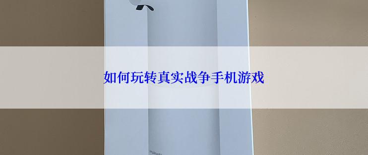 如何玩转真实战争手机游戏