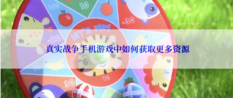  真实战争手机游戏中如何获取更多资源