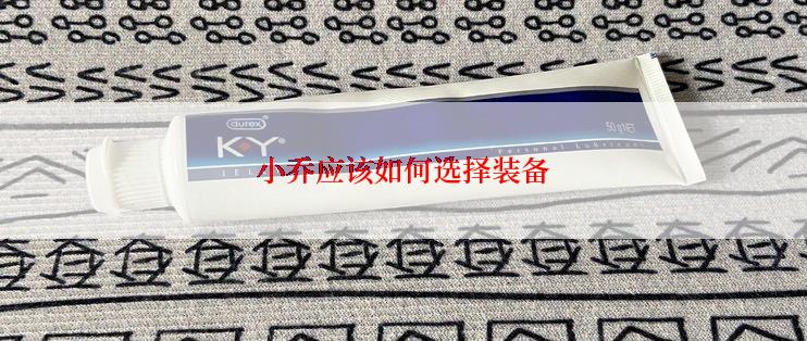 小乔应该如何选择装备