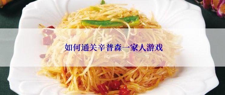  如何通关辛普森一家人游戏