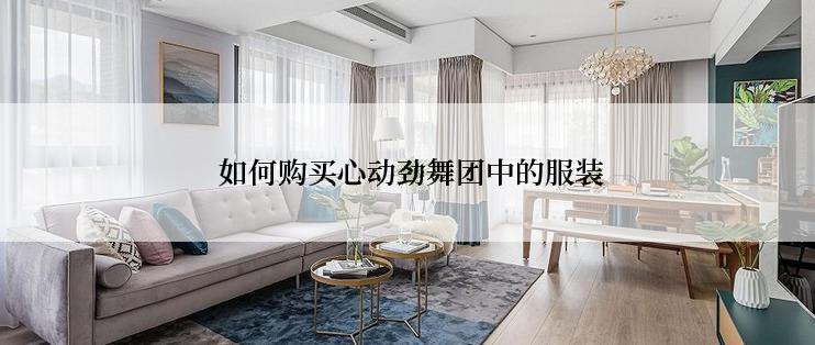  如何购买心动劲舞团中的服装