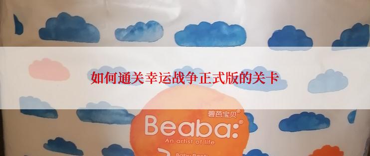 如何通关幸运战争正式版的关卡