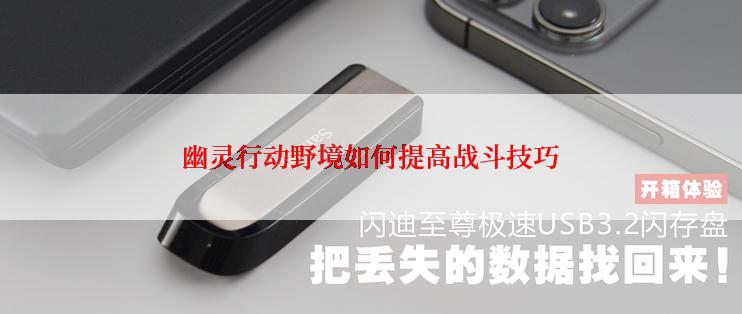 幽灵行动野境如何提高战斗技巧