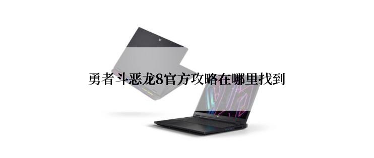 勇者斗恶龙8官方攻略在哪里找到