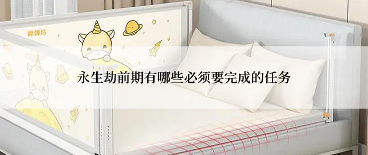 永生劫前期有哪些必须要完成的任务