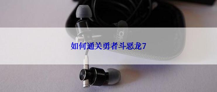 如何通关勇者斗恶龙7