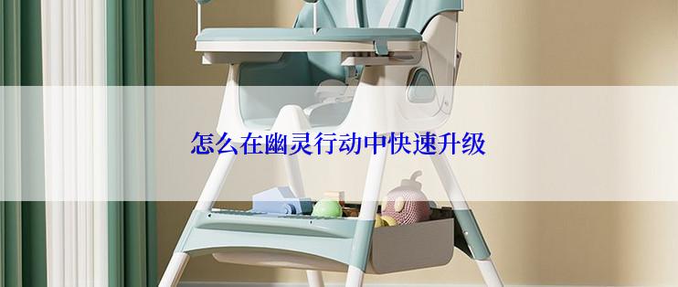 怎么在幽灵行动中快速升级