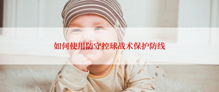 如何使用防守控球战术保护防线