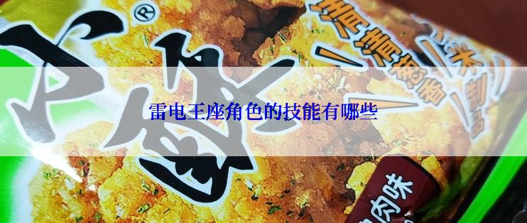 雷电王座角色的技能有哪些