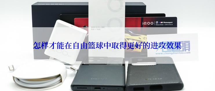 怎样才能在自由篮球中取得更好的进攻效果