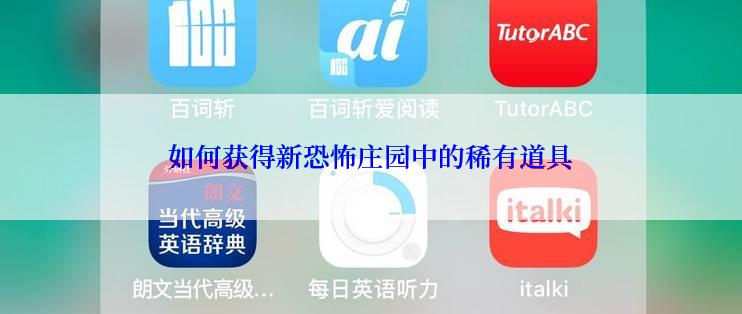 如何获得新恐怖庄园中的稀有道具