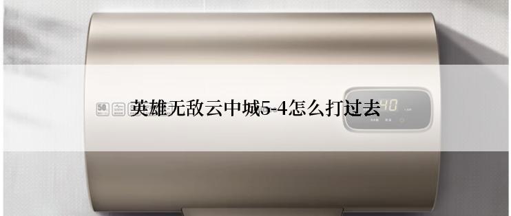 英雄无敌云中城5-4怎么打过去