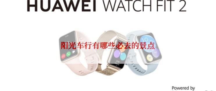 阳光车行有哪些必去的景点