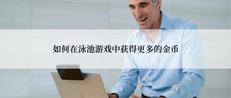 如何在泳池游戏中获得更多的金币