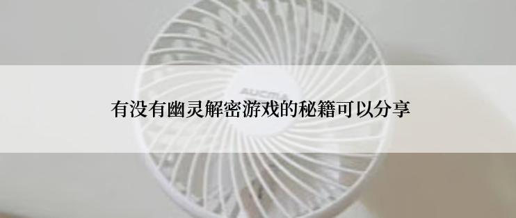  有没有幽灵解密游戏的秘籍可以分享