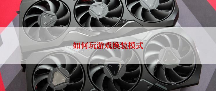 如何玩游戏换装模式