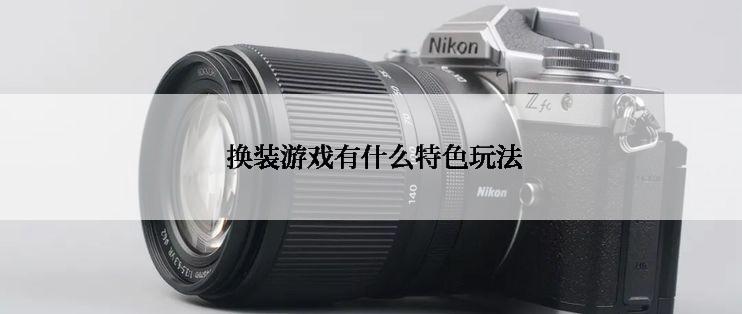  换装游戏有什么特色玩法