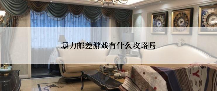 暴力邮差游戏有什么攻略吗