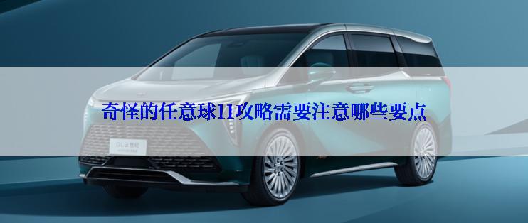 奇怪的任意球11攻略需要注意哪些要点