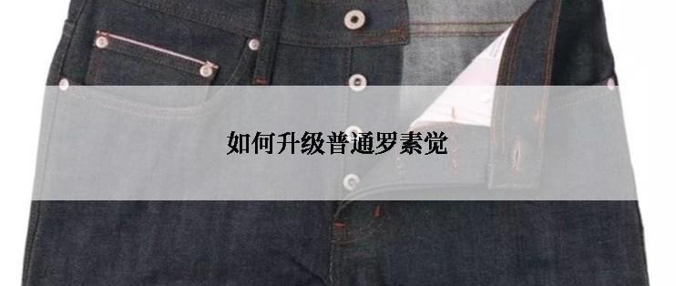 如何升级普通罗素觉