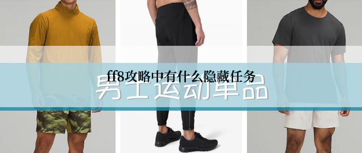 ff8攻略中有什么隐藏任务