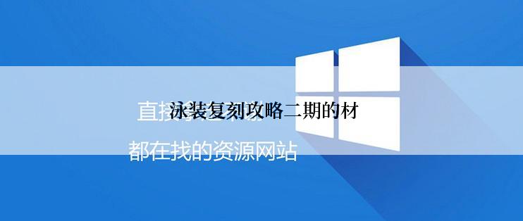  泳装复刻攻略二期的材