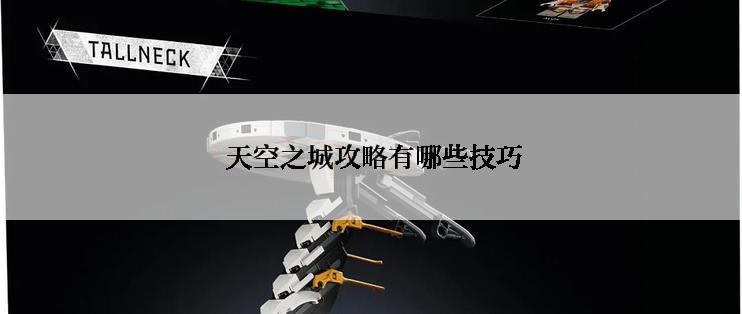  天空之城攻略有哪些技巧