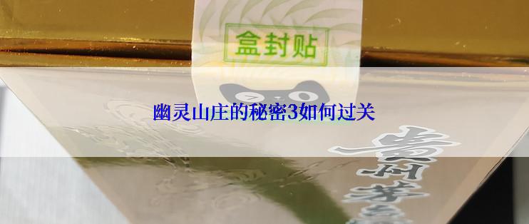 幽灵山庄的秘密3如何过关