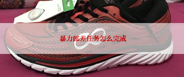  暴力邮差任务怎么完成