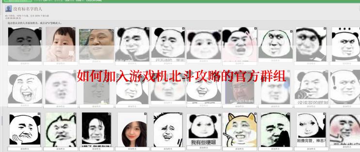  如何加入游戏机北斗攻略的官方群组