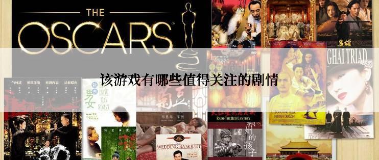该游戏有哪些值得关注的剧情