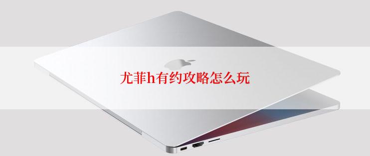 尤菲h有约攻略怎么玩