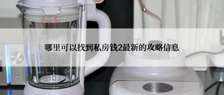 哪里可以找到私房钱2最新的攻略信息
