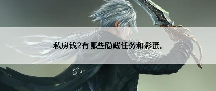 私房钱2有哪些隐藏任务和彩蛋。