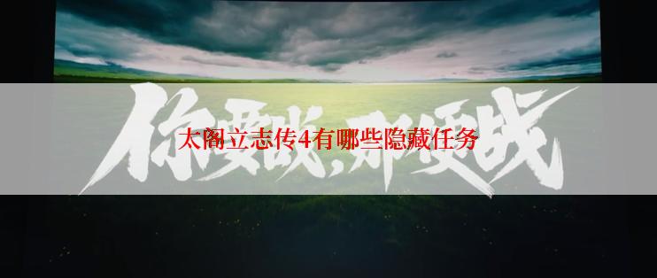 太阁立志传4有哪些隐藏任务