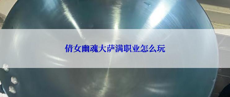 倩女幽魂大萨满职业怎么玩