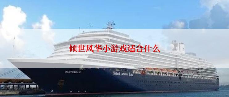 倾世风华小游戏适合什么