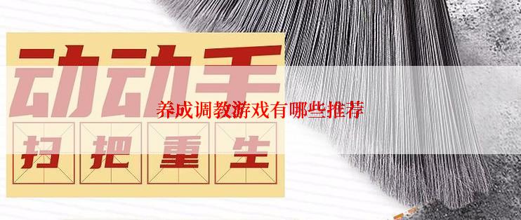 养成调教游戏有哪些推荐