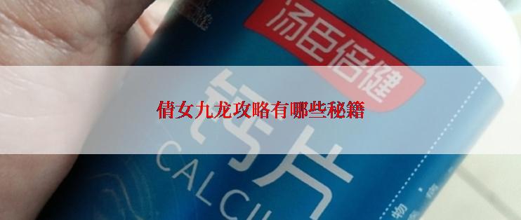 倩女九龙攻略有哪些秘籍