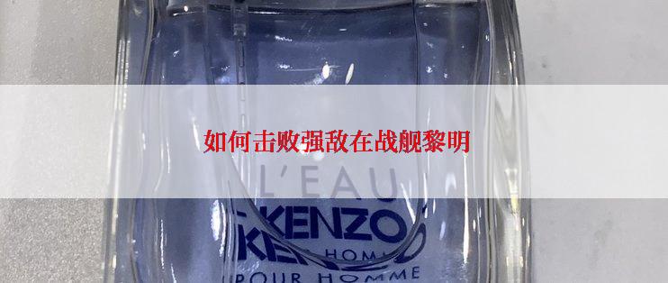  如何击败强敌在战舰黎明