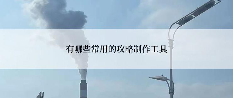 有哪些常用的攻略制作工具