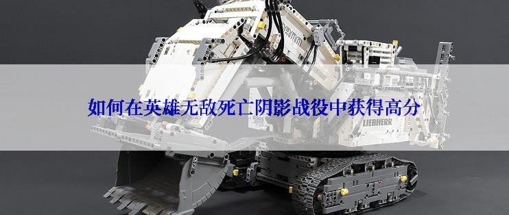 如何在英雄无敌死亡阴影战役中获得高分