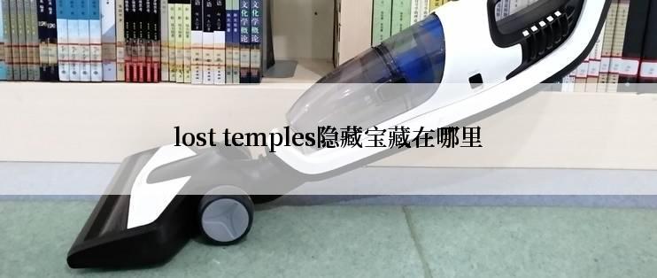 lost temples隐藏宝藏在哪里