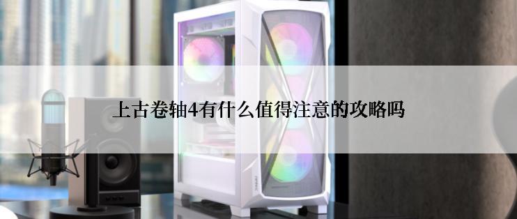 上古卷轴4有什么值得注意的攻略吗