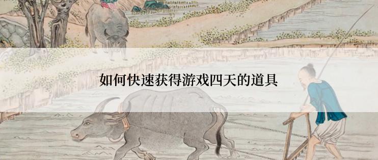 如何快速获得游戏四天的道具