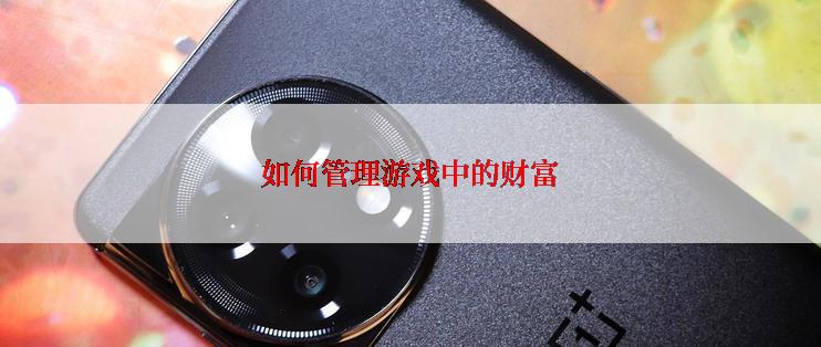 如何管理游戏中的财富