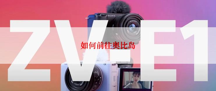 如何前往奥比岛