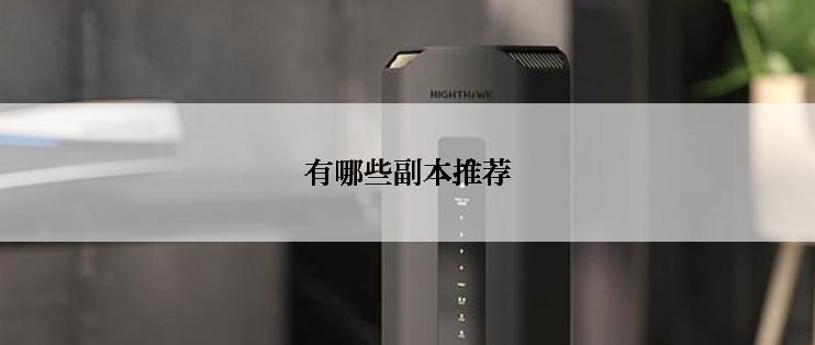 有哪些副本推荐